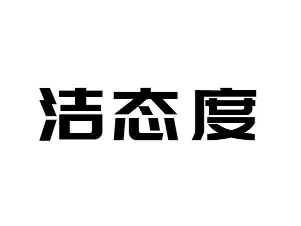 洁态度