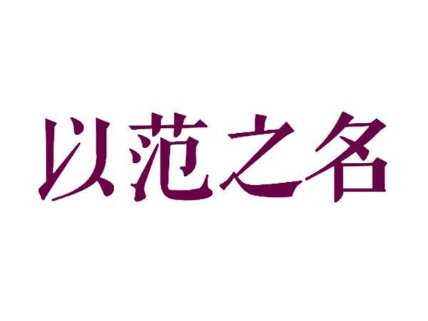 以范之名
