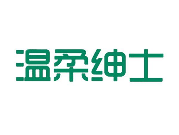 温柔绅士