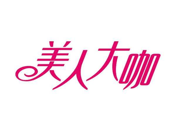 美人大咖