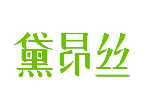 黛昂丝