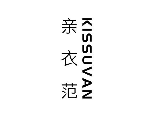 亲衣范 KISSUVAN