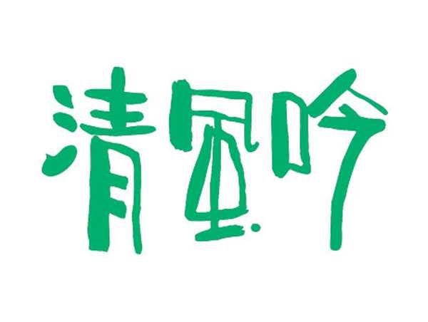 清风吟
