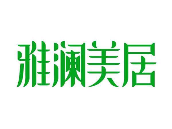 雅澜美居