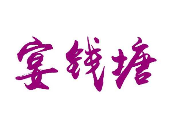 宴钱塘