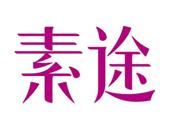 素途