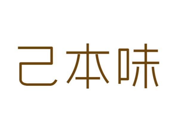 己本味