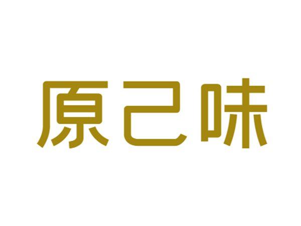 原己味