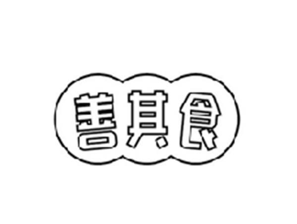 善其食