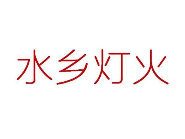 水乡灯火