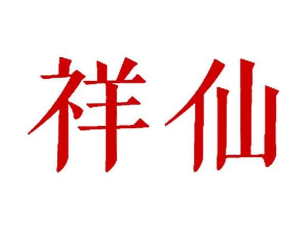 祥仙