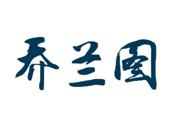 乔兰图