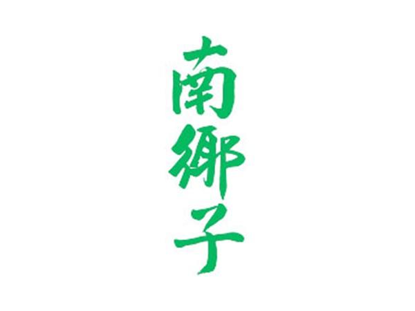 南乡子