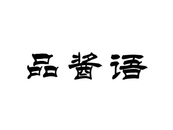 品酱语