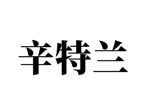 辛特兰