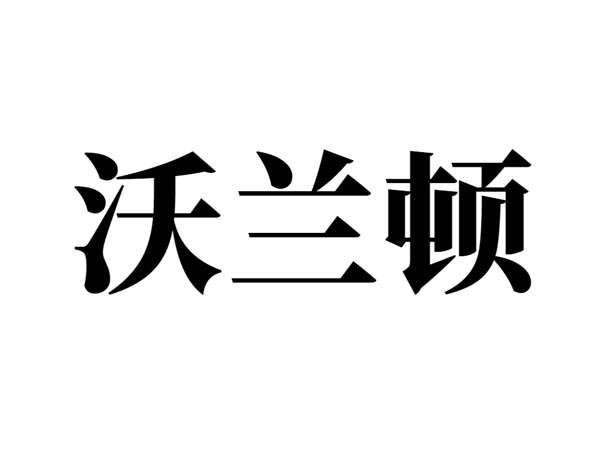 沃兰顿