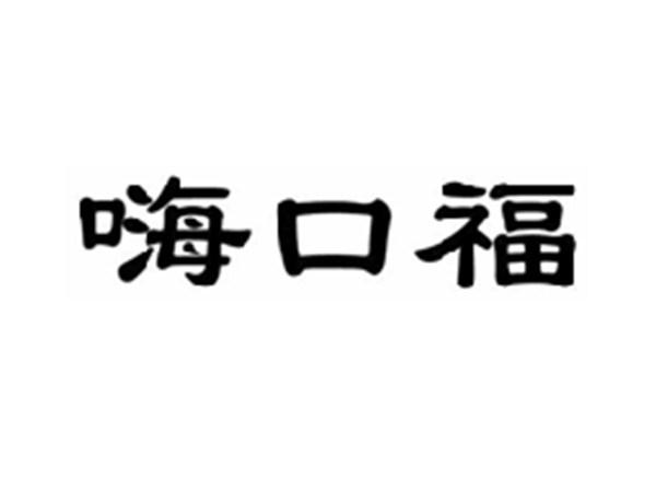 嗨口福
