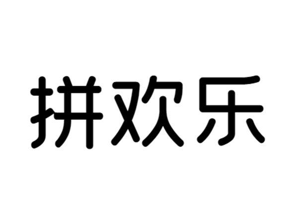 拼欢乐