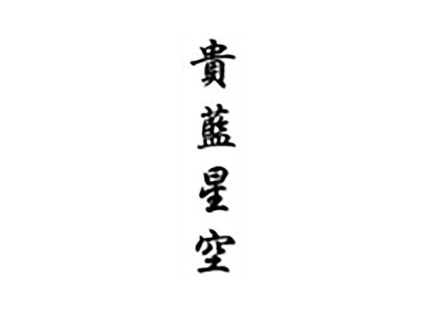 贵蓝星空