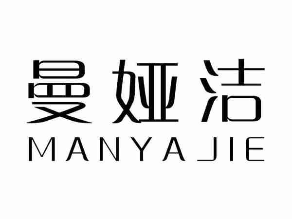 曼娅洁;MANYAJIE