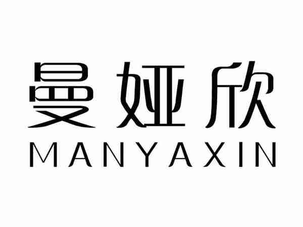 曼娅欣;MANYAXIN