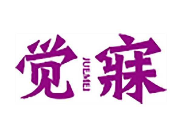 觉寐