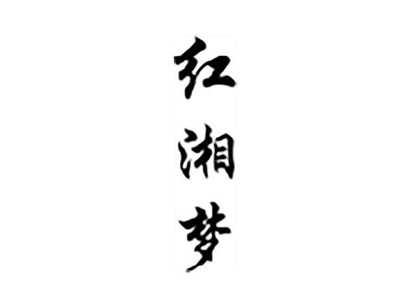 红湘梦