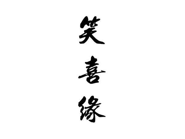 笑喜缘