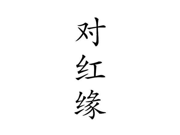 对红缘