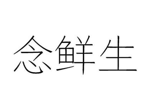 念鲜生