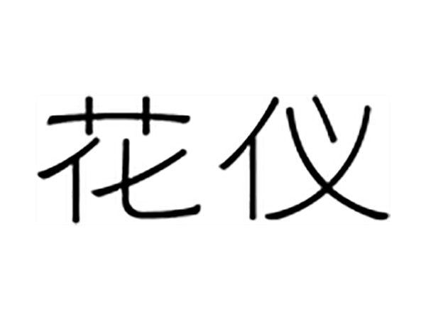 花仪