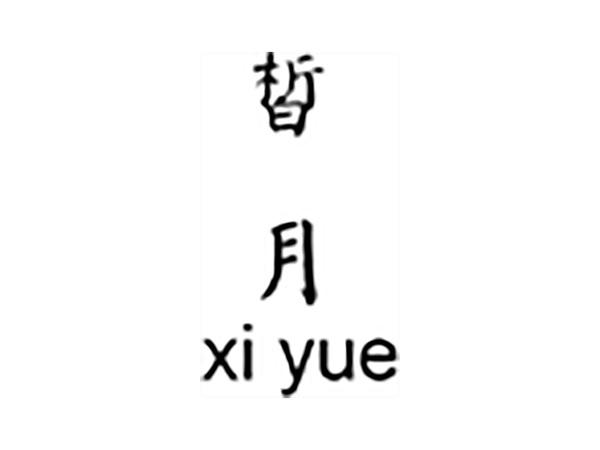 皙月;XIYUE