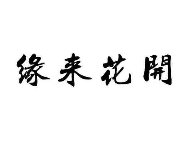 缘来花开