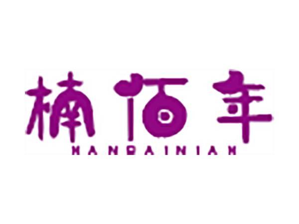 楠佰年