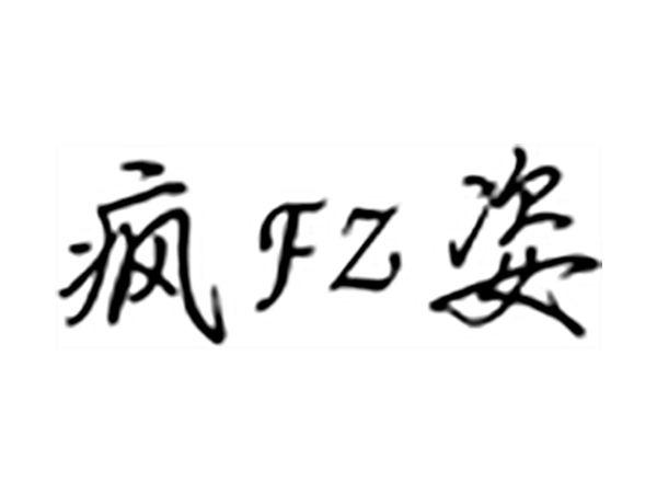 疯FZ姿