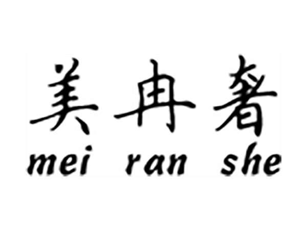 美冉奢;MEIRANSHE