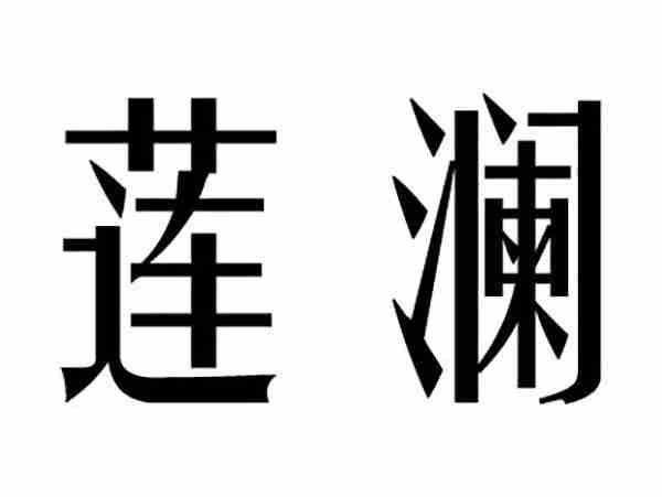 奥米娇;AOMIJIAO