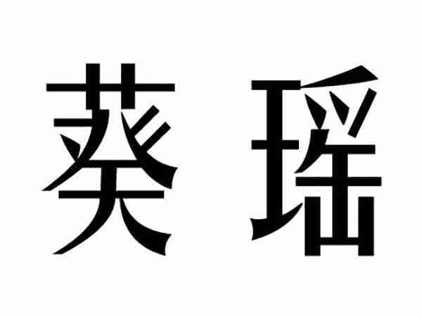 梦芭媛;MENGBAYUAN
