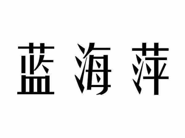 梦芭薇;MENGBAWEI