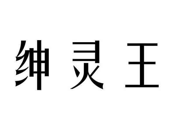 优诗靓;YOUSHILIANG