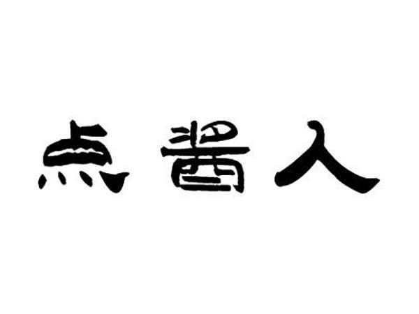 点酱人