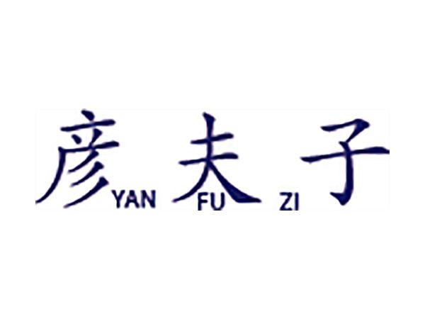彦夫子