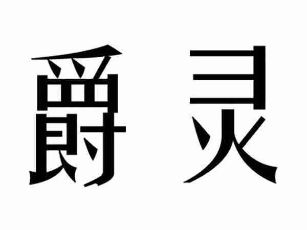 梦芭柔;MENGBAROU
