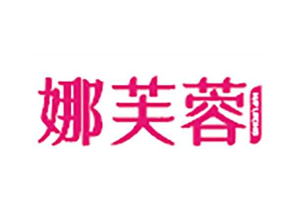 娜芙蓉