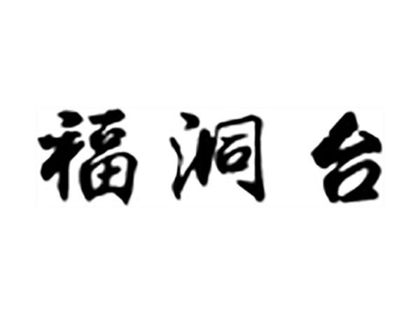 福洞台