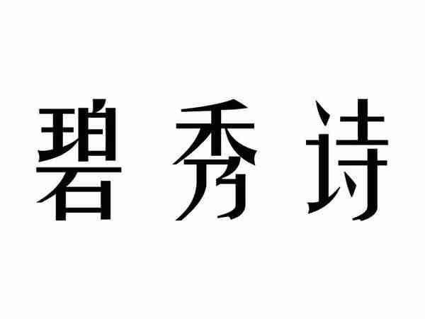 优诗娅;YOUSHIYA