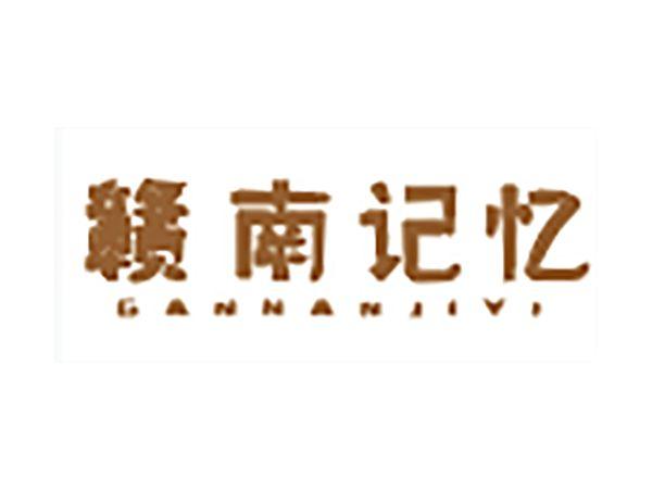 赣南记忆