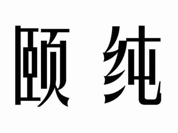 优诗妍;YOUSHIYAN