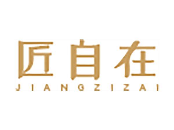 匠自在