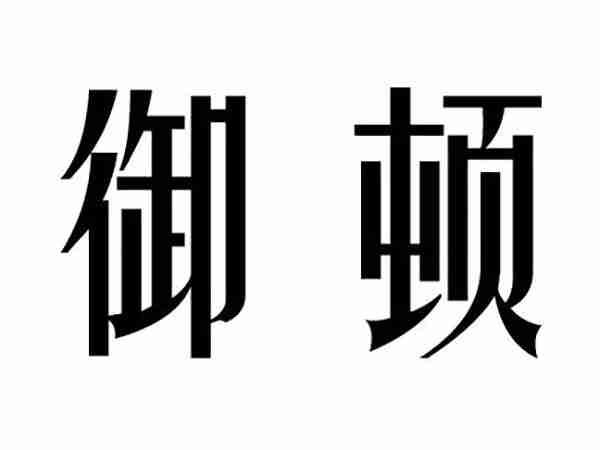 奥米岚;AOMILAN